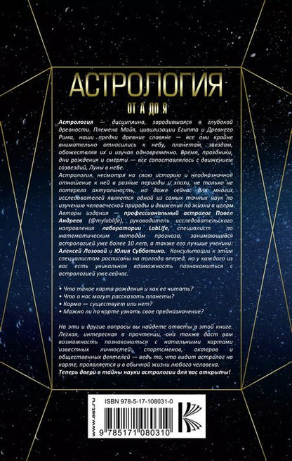 Фотография книги "Павел Андреев: Астрология. Базовые знания и ключи к пониманию"