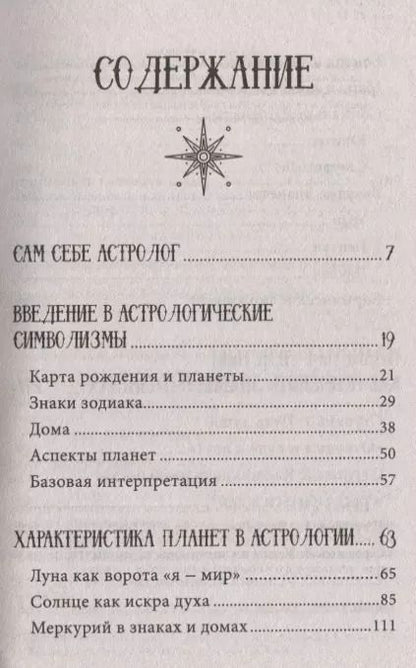 Фотография книги "Павел Андреев: Астрология. Базовые знания и ключи к пониманию"