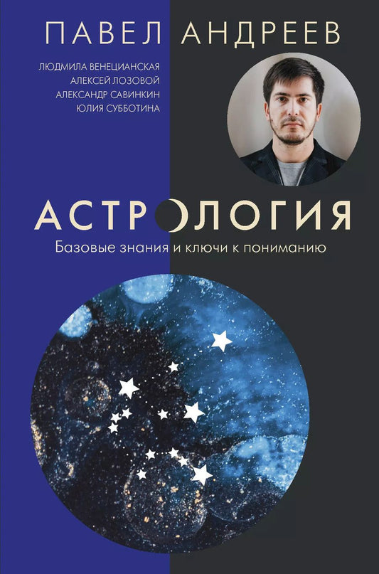 Обложка книги "Павел Андреев: Астрология. Базовые знания и ключи к пониманию (издание дополненное)"