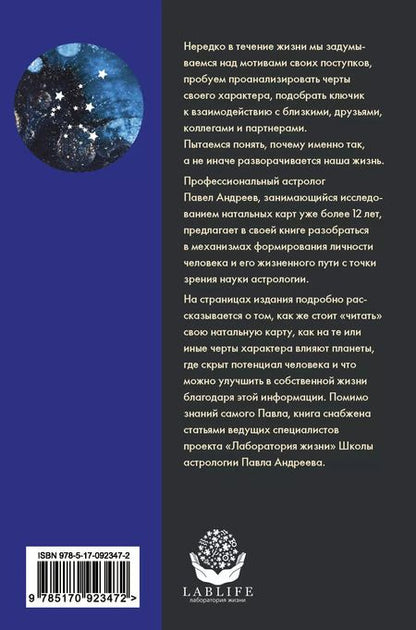 Фотография книги "Павел Андреев: Астрология. Базовые знания и ключи к пониманию (издание дополненное)"