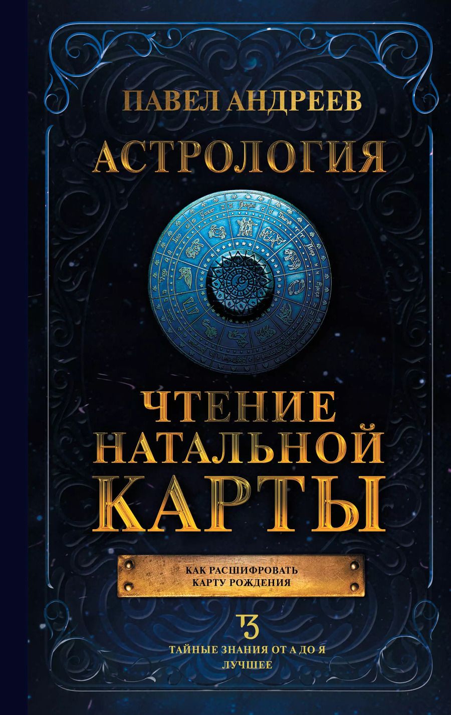 Обложка книги "Павел Андреев: Астрология. Чтение натальной карты"