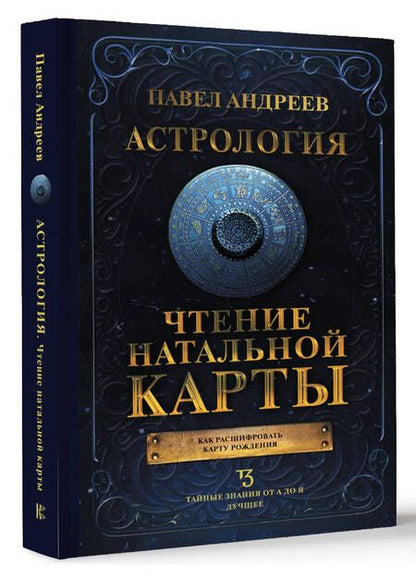 Фотография книги "Павел Андреев: Астрология. Чтение натальной карты"