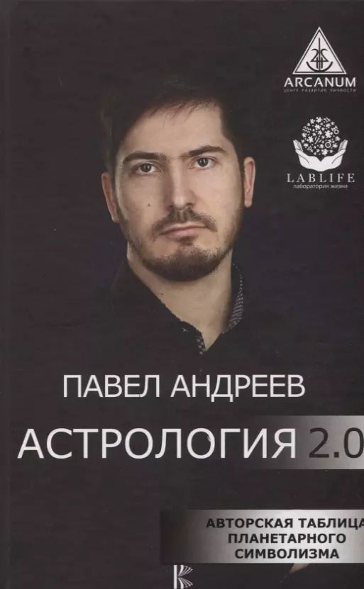 Обложка книги "Павел Андреев: Астрология 2.0"