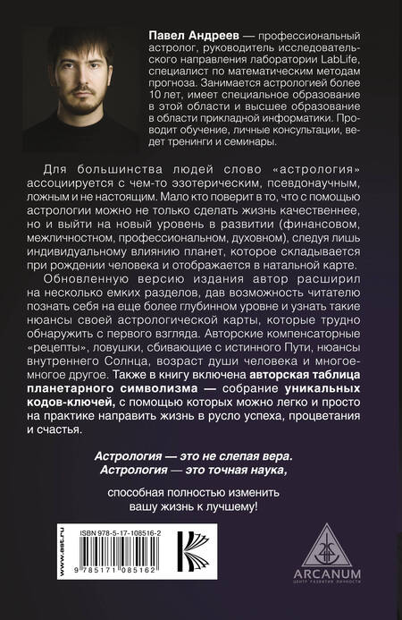 Фотография книги "Павел Андреев: Астрология 2.0"