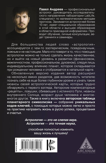 Фотография книги "Павел Андреев: Астрология 2.0"