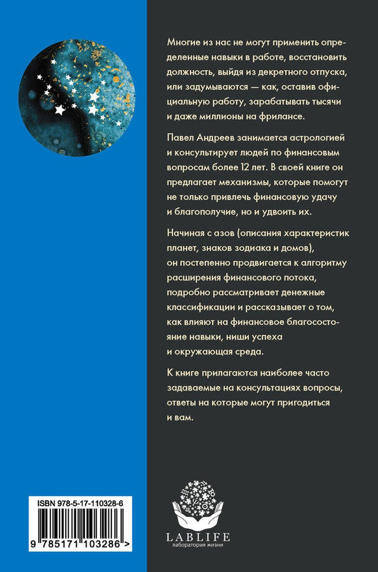 Обложка книги "Павел Андреев: Астрология денег. Финансы в вашей карте и как их привлечь"