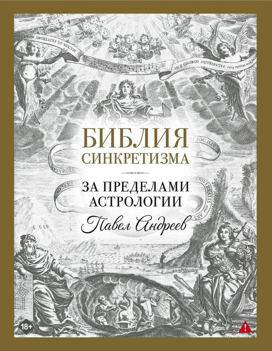 Обложка книги "Павел Андреев: Библия синкретизма: за пределами астрологии"