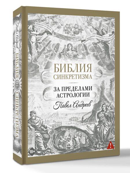 Фотография книги "Павел Андреев: Библия синкретизма: за пределами астрологии"