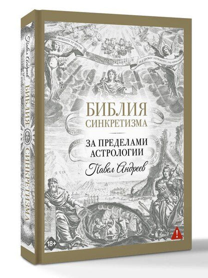 Фотография книги "Павел Андреев: Библия синкретизма: за пределами астрологии"