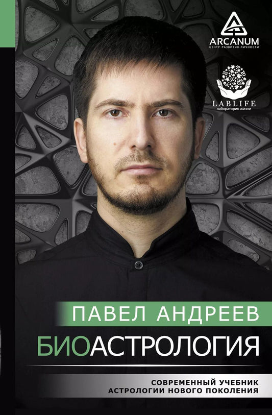 Обложка книги "Павел Андреев: Биоастрология. Современный учебник астрологии нового поколения"