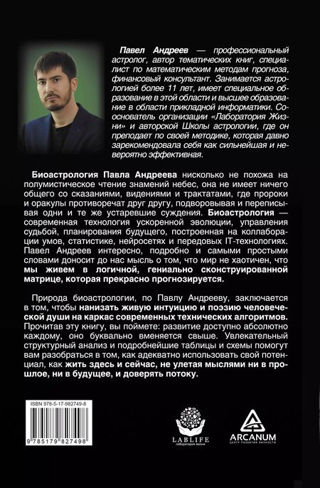 Фотография книги "Павел Андреев: Биоастрология. Современный учебник астрологии нового поколения"