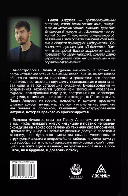 Фотография книги "Павел Андреев: Биоастрология. Современный учебник астрологии нового поколения"