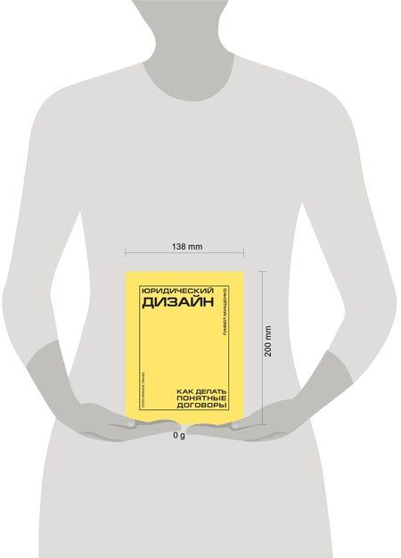 Фотография книги "Павел Андреевич: Юридический дизайн: как делать понятные договоры"