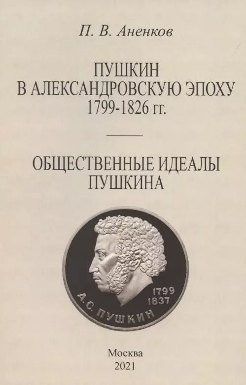 Обложка книги "Павел Анненков: Пушкин в Александровскую эпоху. Общественные идеалы Пушкина."