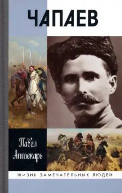 Обложка книги "Павел Аптекарь: Чапаев"