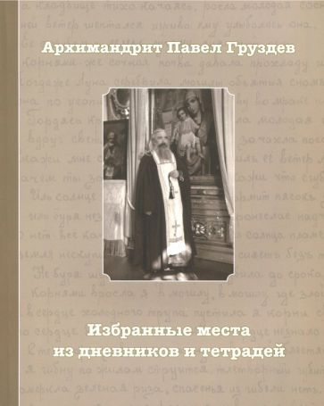 Обложка книги "Павел Архимандрит: Избранные места из дневников и тетрадей"