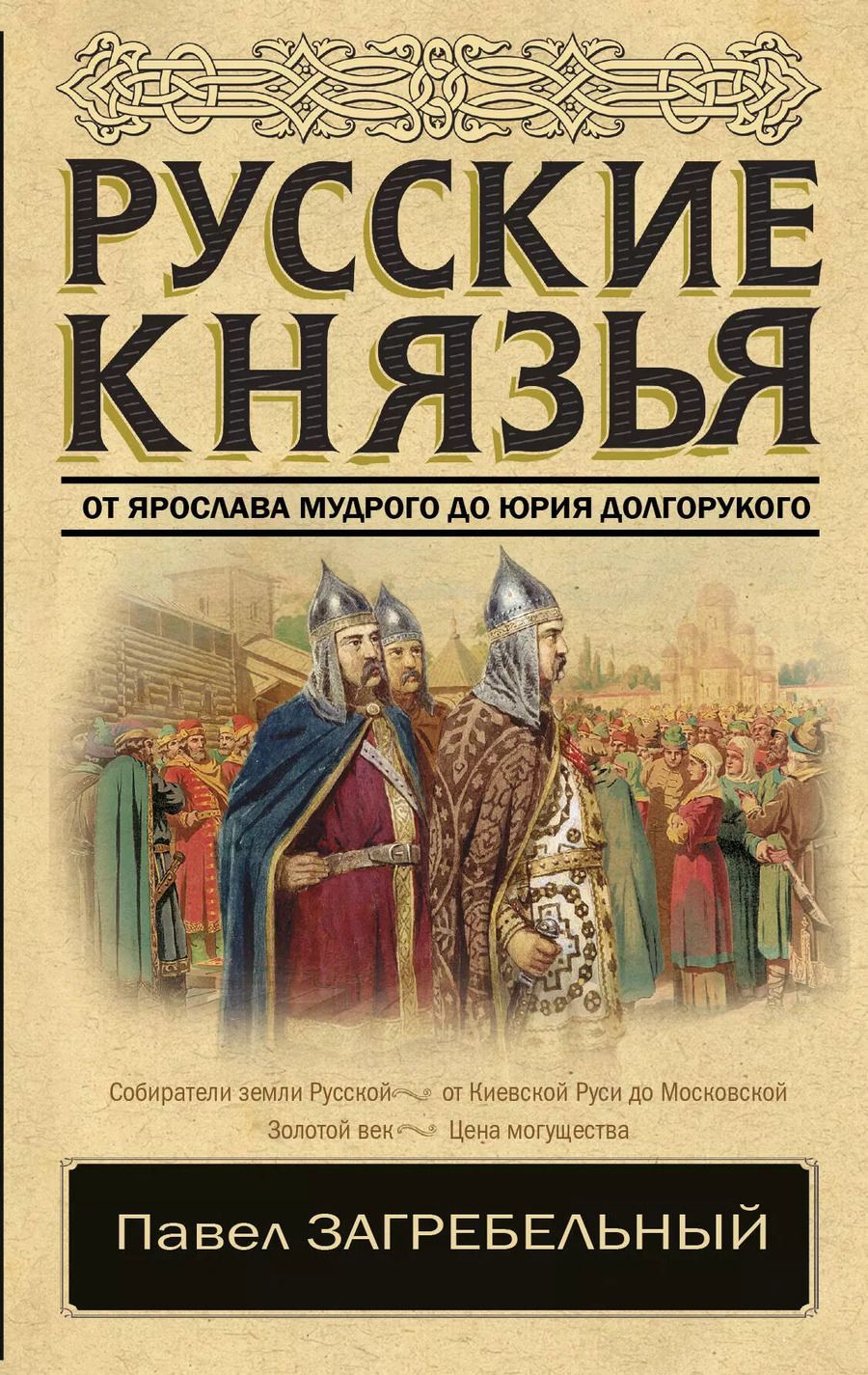 Обложка книги "Павел Архипович: Русские князья. От Ярослава Мудрого до Юрия Долгорукого"
