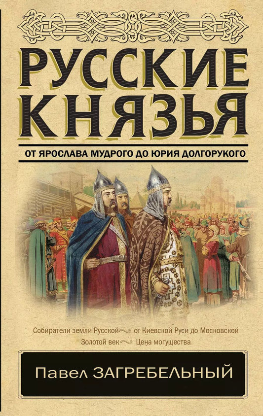 Обложка книги "Павел Архипович: Русские князья. От Ярослава Мудрого до Юрия Долгорукого"