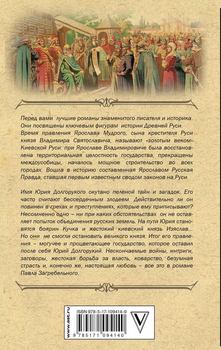 Фотография книги "Павел Архипович: Русские князья. От Ярослава Мудрого до Юрия Долгорукого"