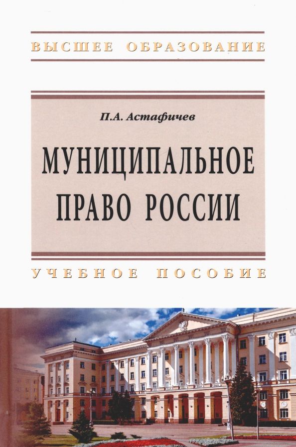 Обложка книги "Павел Астафичев: Муниципальное право России"