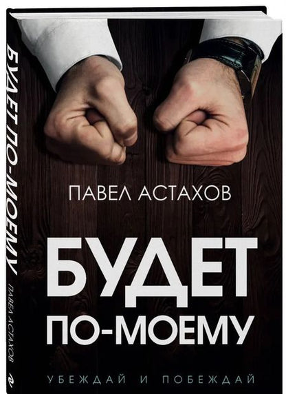 Фотография книги "Павел Астахов: Будет по-моему. Убеждай и побеждай"