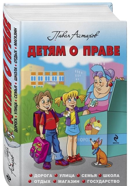 Фотография книги "Павел Астахов: Детям о праве: Дорога. Улица. Семья. Школа. Отдых. Магазин. Государство"