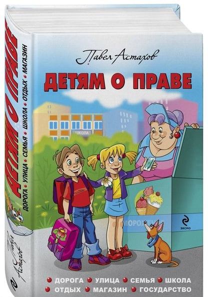 Фотография книги "Павел Астахов: Детям о праве: Дорога. Улица. Семья. Школа. Отдых. Магазин. Государство"