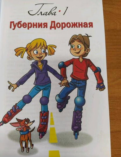 Фотография книги "Павел Астахов: Детям о праве: Дорога. Улица. Семья. Школа. Отдых. Магазин. Государство"