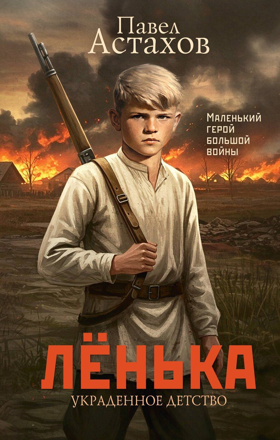 Обложка книги "Павел Астахов: Лёнька. Украденное детство"