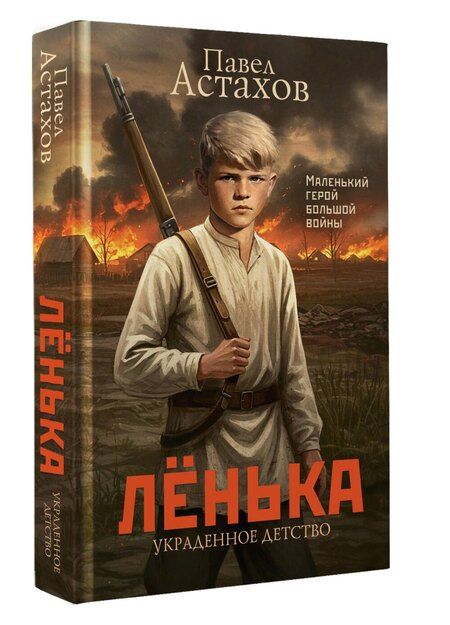 Фотография книги "Павел Астахов: Лёнька. Украденное детство"