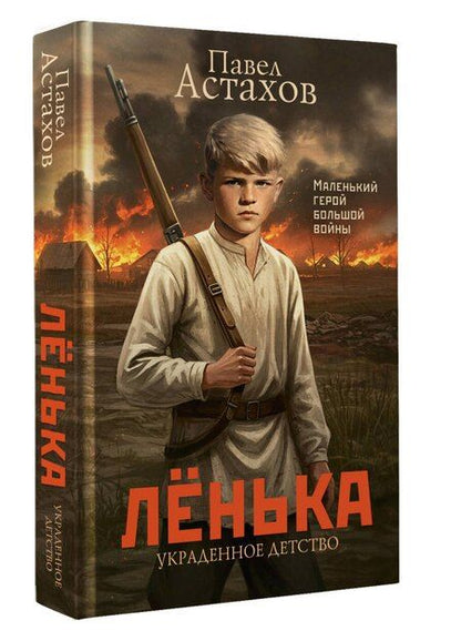 Фотография книги "Павел Астахов: Лёнька. Украденное детство"