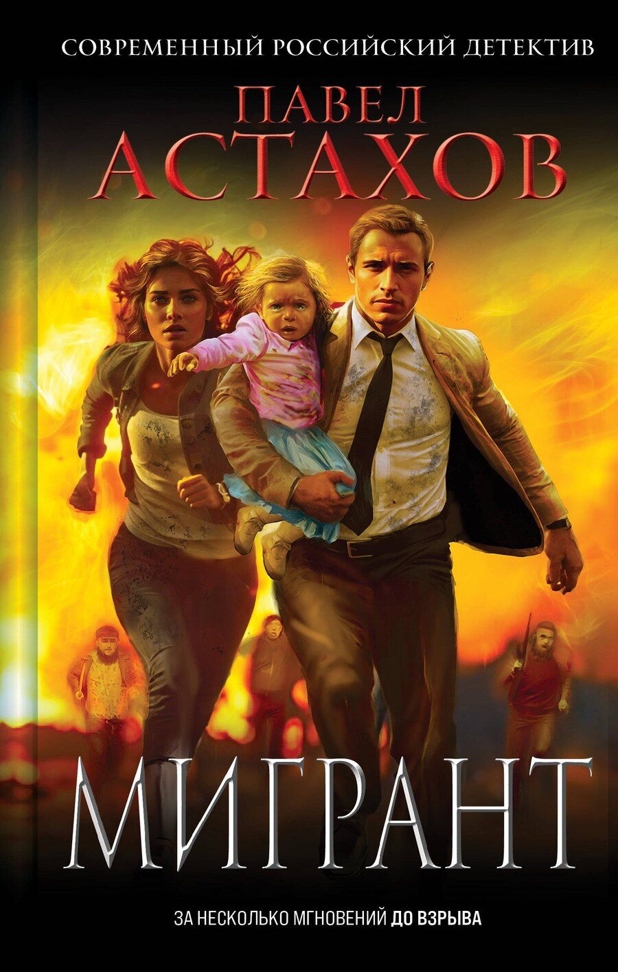 Обложка книги "Павел Астахов: Мигрант"