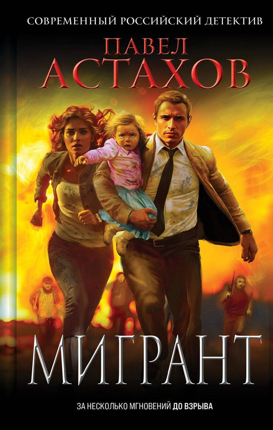 Обложка книги "Павел Астахов: Мигрант"