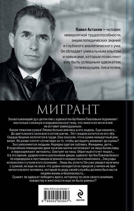 Фотография книги "Павел Астахов: Мигрант"