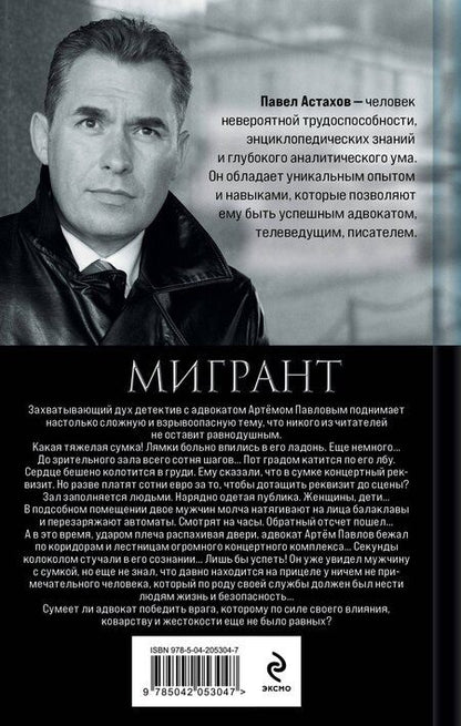Фотография книги "Павел Астахов: Мигрант"