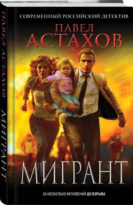 Фотография книги "Павел Астахов: Мигрант"