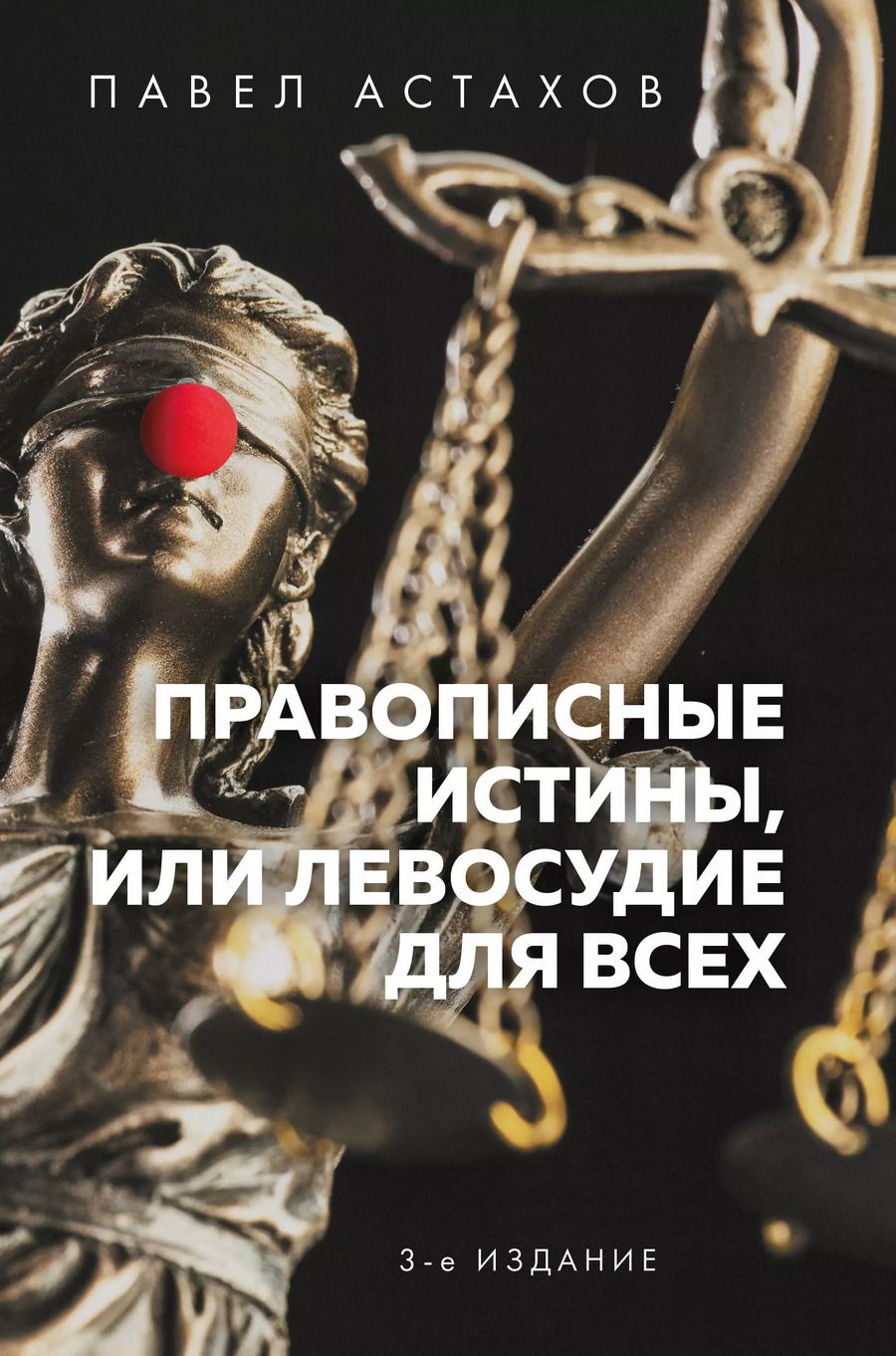 Обложка книги "Павел Астахов: Правописные истины, или Левосудие для всех"