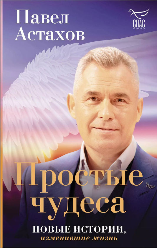 Обложка книги "Павел Астахов: Простые чудеса. Новые истории изменившие жизнь"