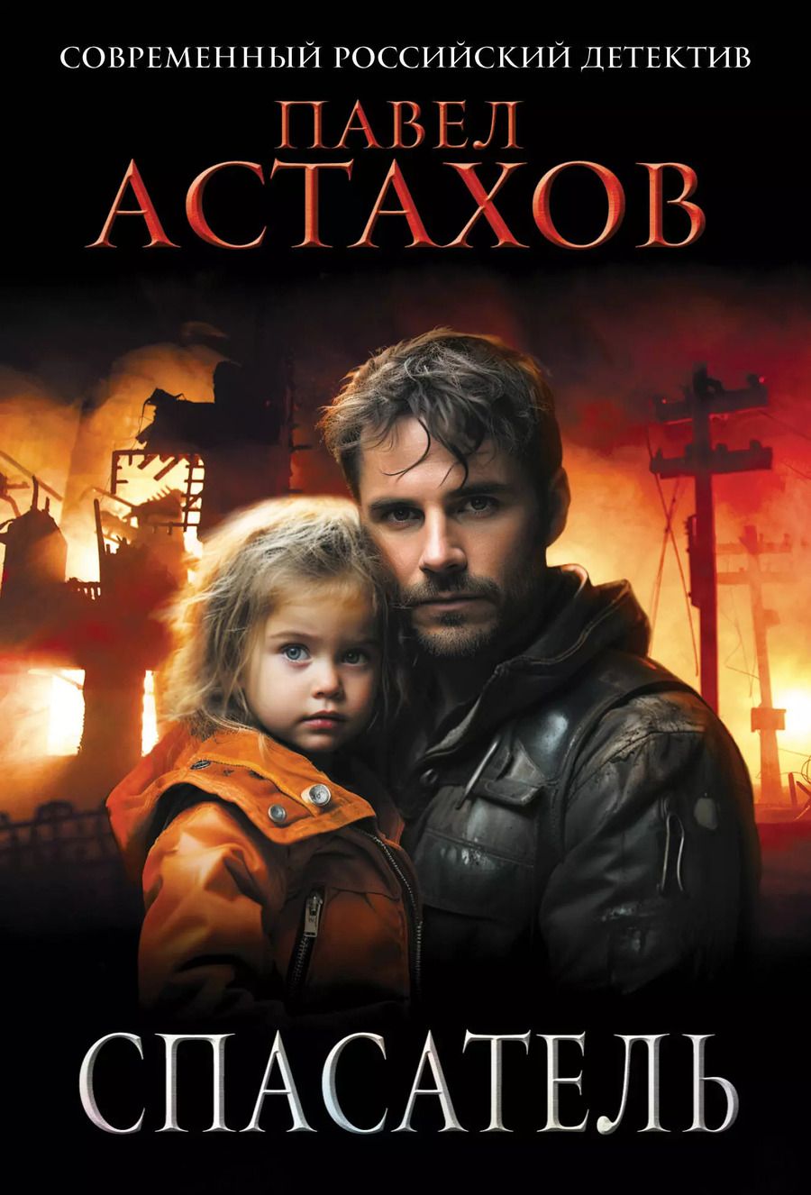 Обложка книги "Павел Астахов: Спасатель"