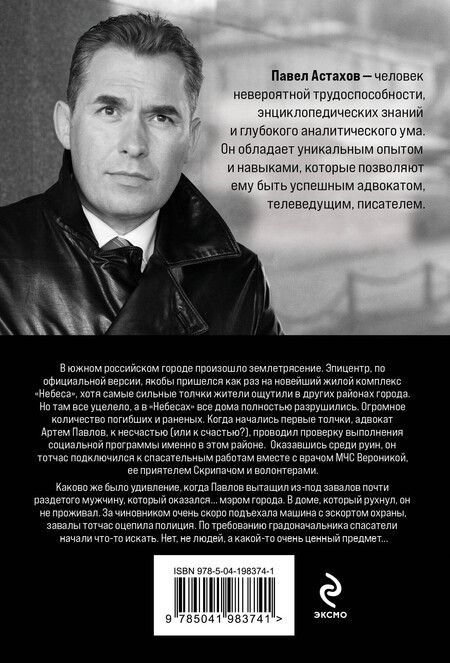 Фотография книги "Павел Астахов: Спасатель"