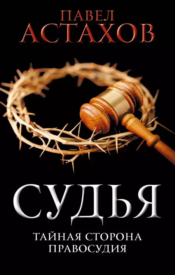 Обложка книги "Павел Астахов: Судья. Тайная сторона правосудия"