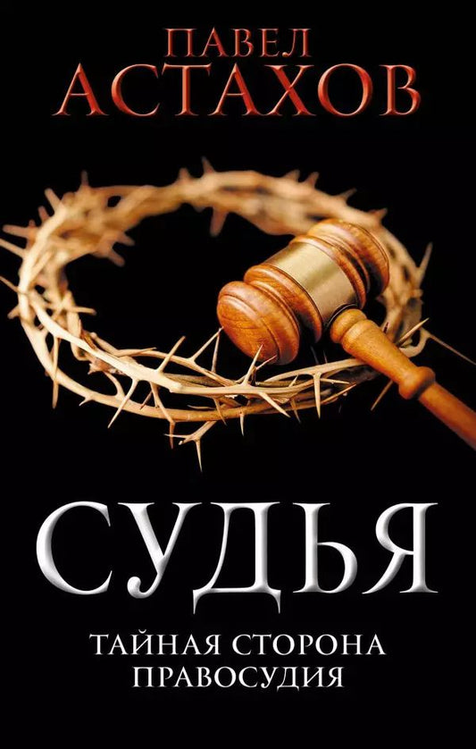 Обложка книги "Павел Астахов: Судья. Тайная сторона правосудия"