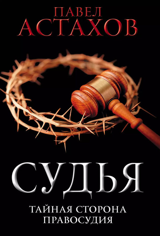 Обложка книги "Павел Астахов: Судья. Тайная сторона правосудия"