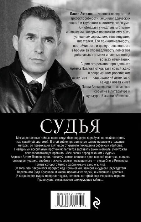 Фотография книги "Павел Астахов: Судья. Тайная сторона правосудия"