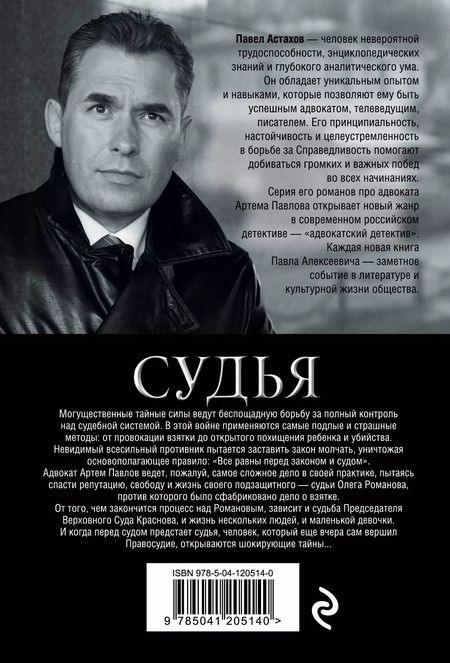 Фотография книги "Павел Астахов: Судья. Тайная сторона правосудия"