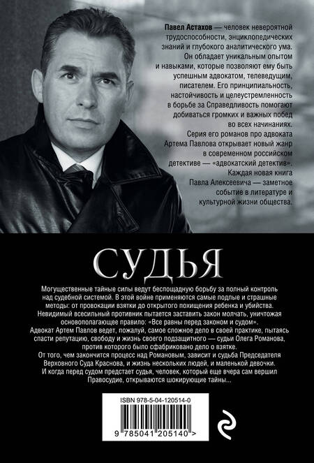 Фотография книги "Павел Астахов: Судья. Тайная сторона правосудия"
