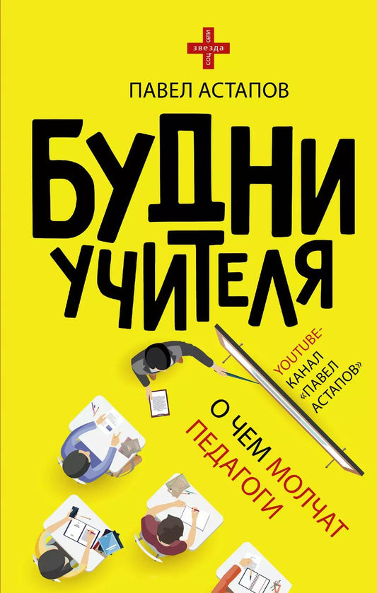 Обложка книги "Павел Астапов: Будни учителя"