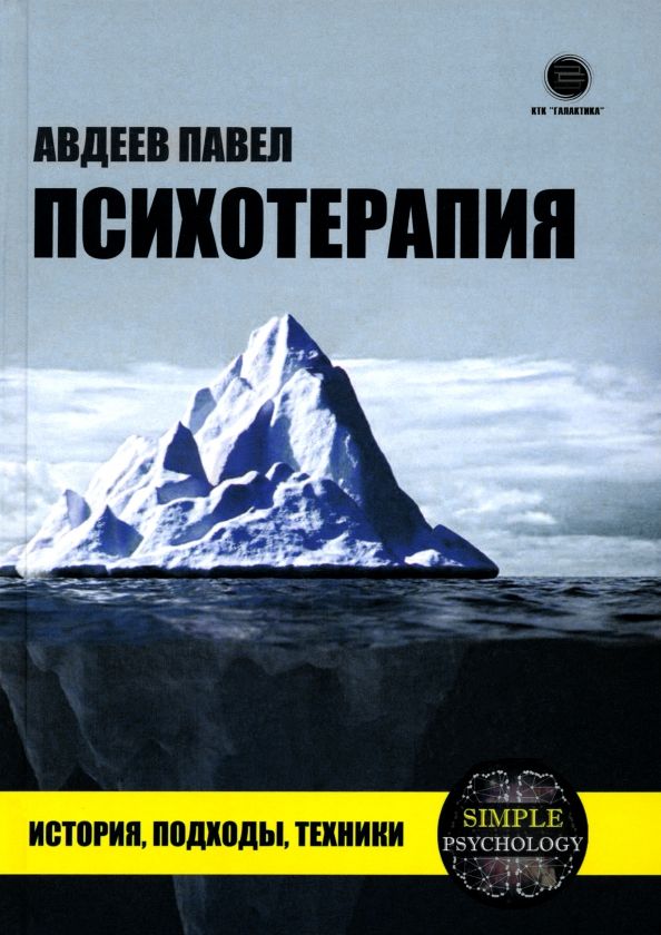 Обложка книги "Павел Авдеев: Психотерапия. История, подходы, техники"