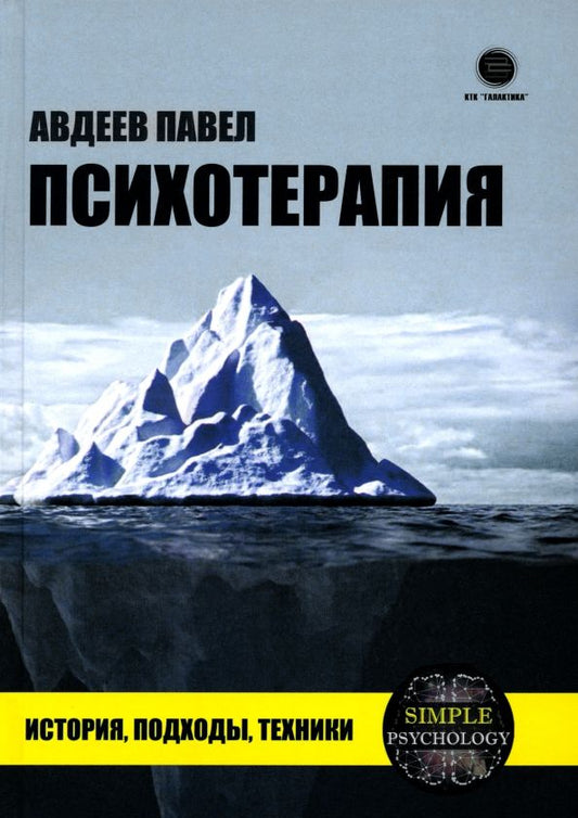 Обложка книги "Павел Авдеев: Психотерапия. История, подходы, техники"