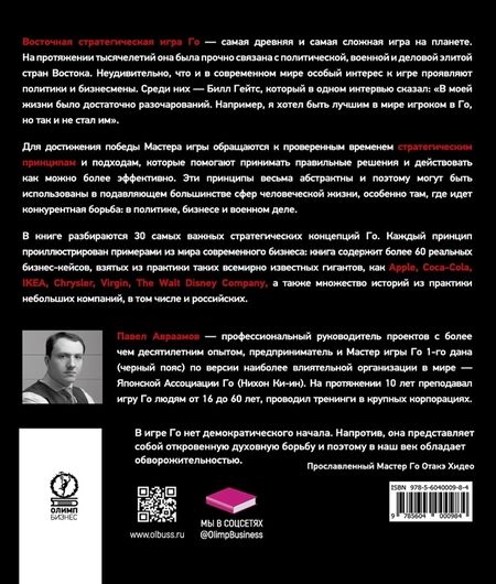 Фотография книги "Павел Авраамов: Стратегия Го. Древняя игра и современный бизнес, или Как победить в конкурентной борьбе"